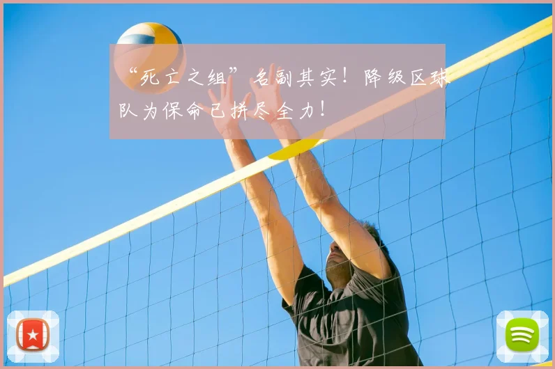 “死亡之组”名副其实!降级区球队为保命已拼尽全力!