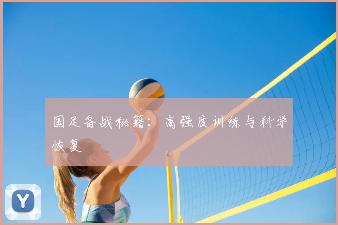国足备战秘籍：高强度训练与科学恢复