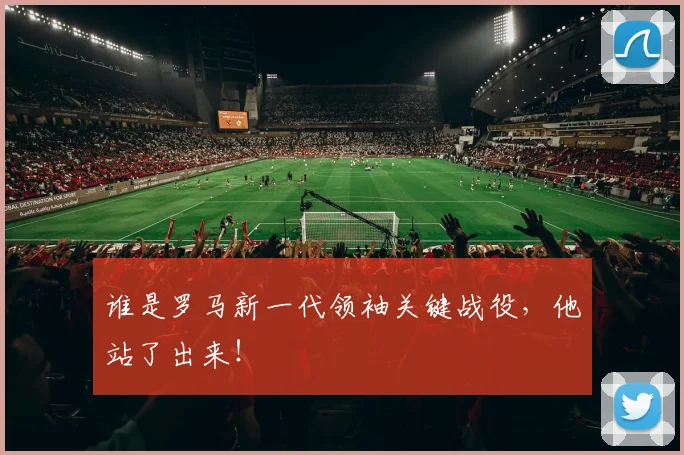 谁是罗马新一代领袖关键战役，他站了出来！
