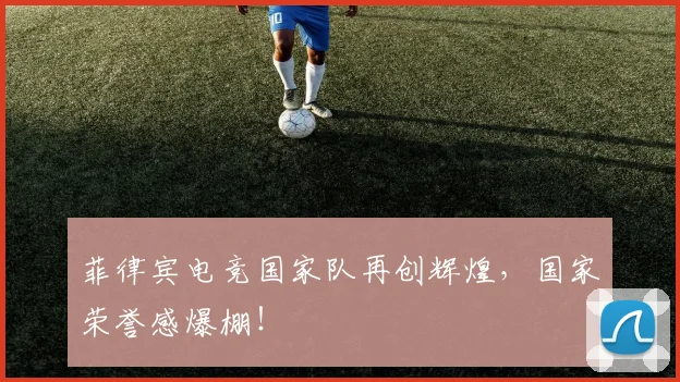 菲律宾电竞国家队再创辉煌，国家荣誉感爆棚！