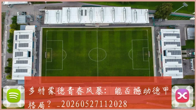 多特蒙德青春风暴:能否撼动德甲格局?_20260527112028