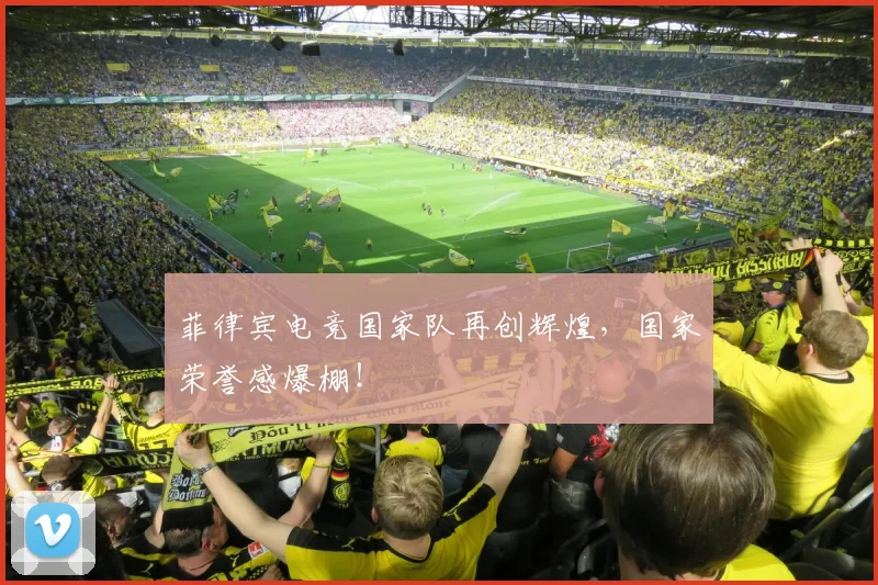 菲律宾电竞国家队再创辉煌，国家荣誉感爆棚！