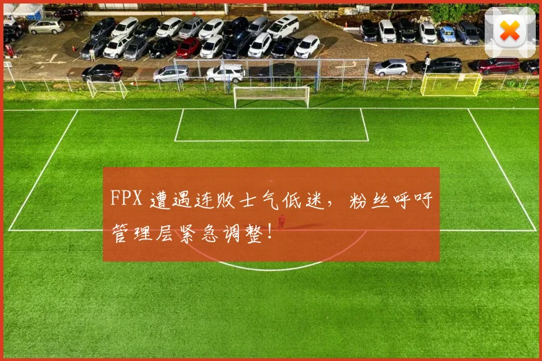 FPX 遭遇连败士气低迷,粉丝呼吁管理层紧急调整!