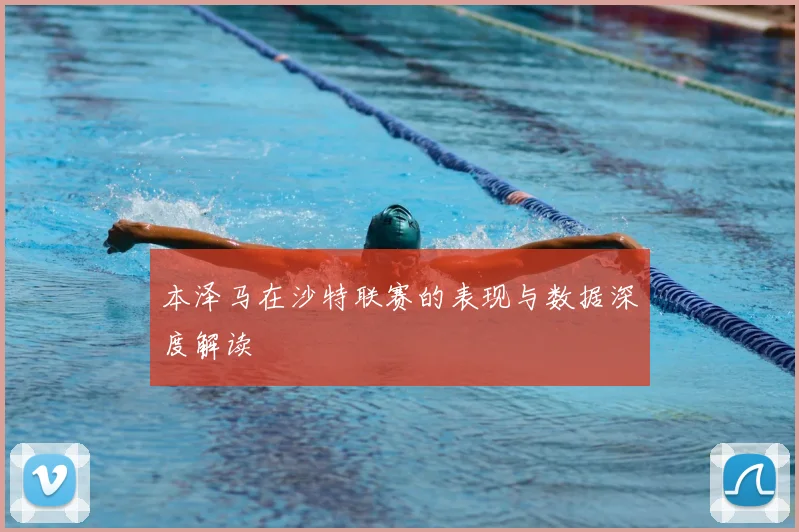 本泽马在沙特联赛的表现与数据深度解读