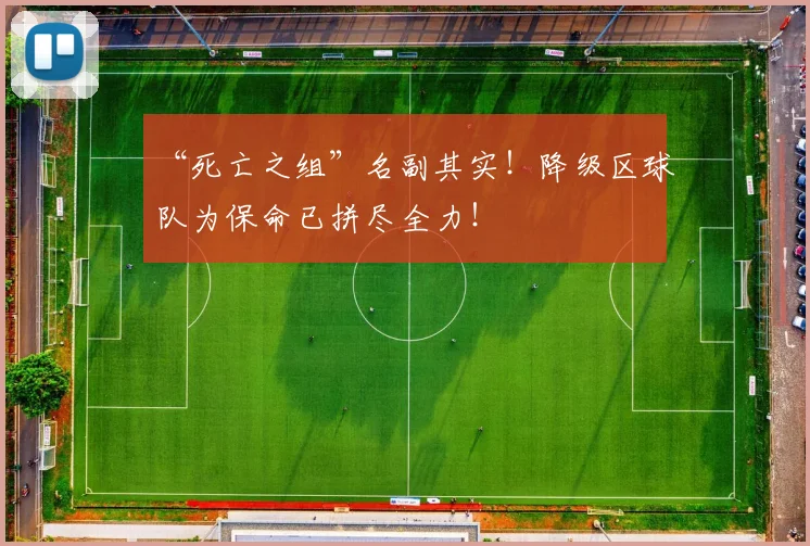 “死亡之组”名副其实！降级区球队为保命已拼尽全力！