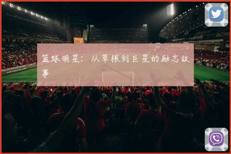 篮球明星:从草根到巨星的励志故事