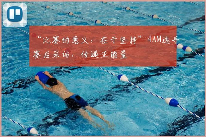 “比赛的意义，在于坚持”4AM选手赛后采访，传递正能量