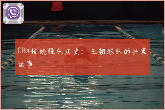 CBA传统强队历史：王朝球队的兴衰故事