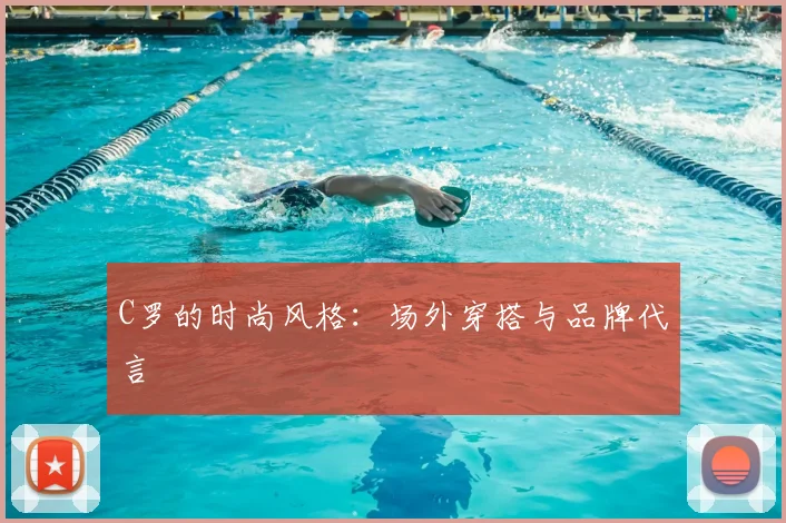 C罗的时尚风格:场外穿搭与品牌代言