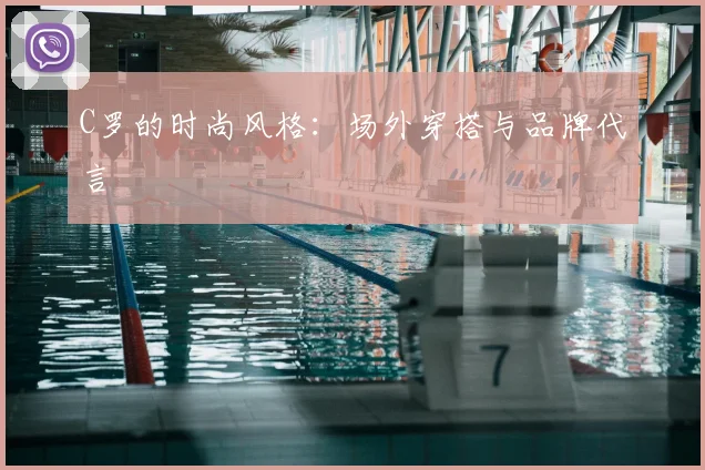 C罗的时尚风格：场外穿搭与品牌代言