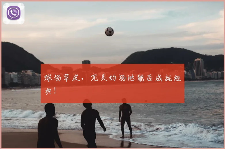 球场草皮，完美的场地能否成就经典！