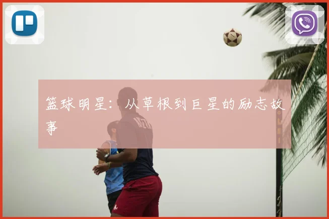 篮球明星：从草根到巨星的励志故事