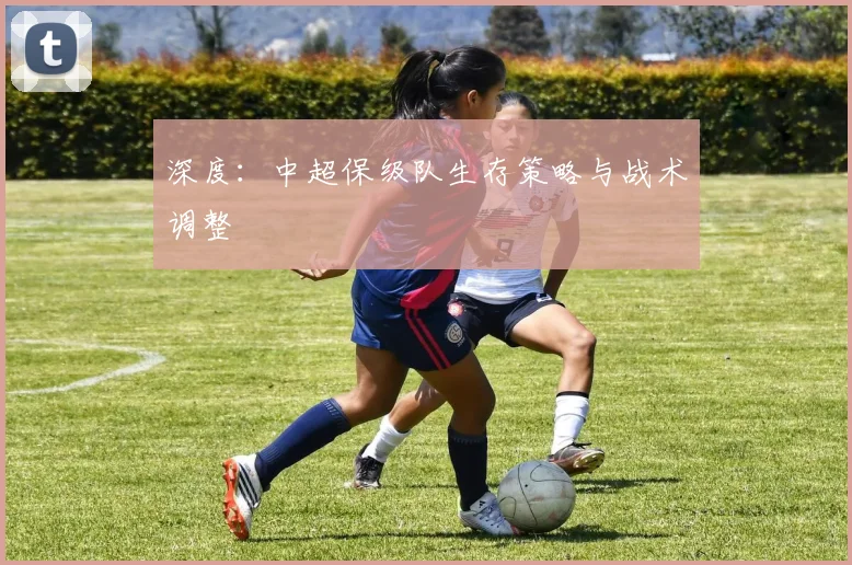 深度：中超保级队生存策略与战术调整