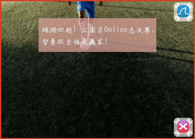 硝烟四起！三国杀Online总决赛，智勇双全谁是赢家！