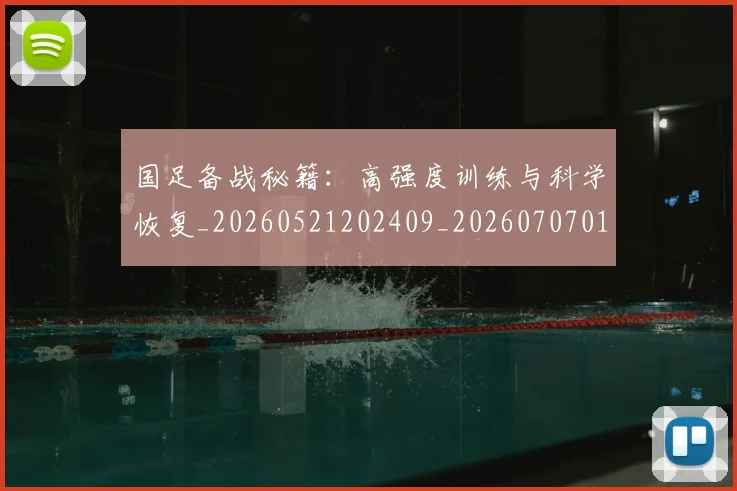 国足备战秘籍:高强度训练与科学恢复_20260521202409_20260707014107