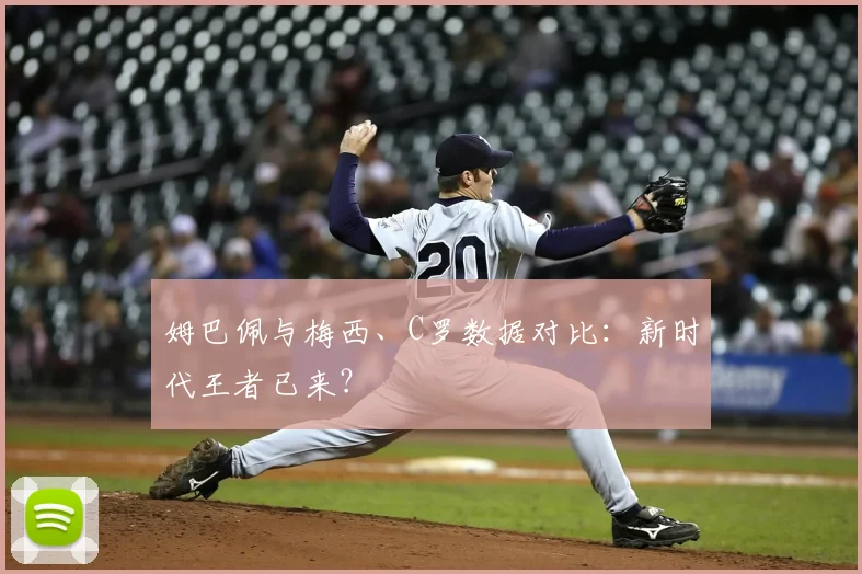 姆巴佩与梅西、C罗数据对比：新时代王者已来？