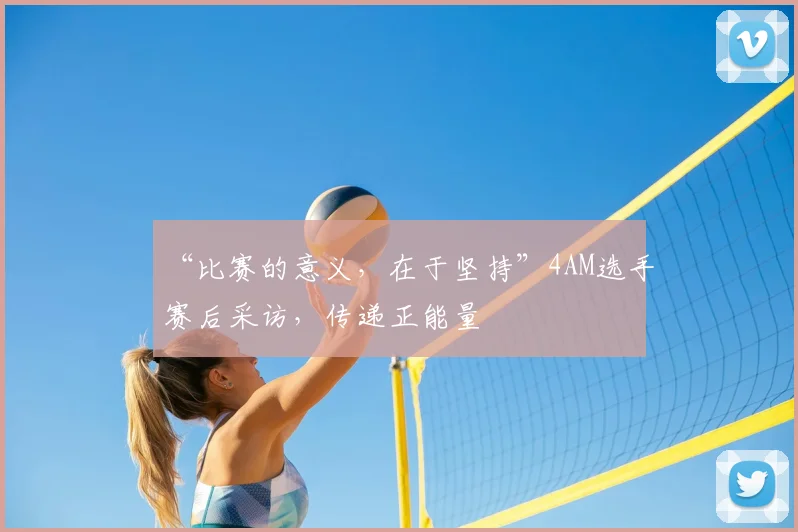 “比赛的意义，在于坚持”4AM选手赛后采访，传递正能量