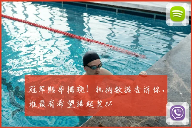 冠军赔率揭晓！机构数据告诉你，谁最有希望捧起奖杯