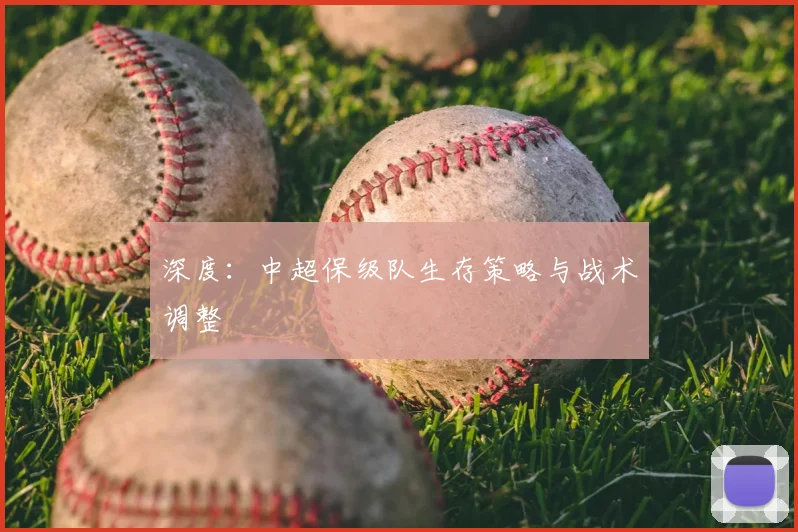深度：中超保级队生存策略与战术调整