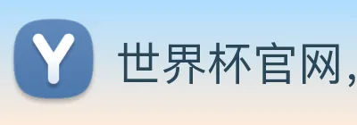 世界杯官网，世界杯竞猜平台 logo